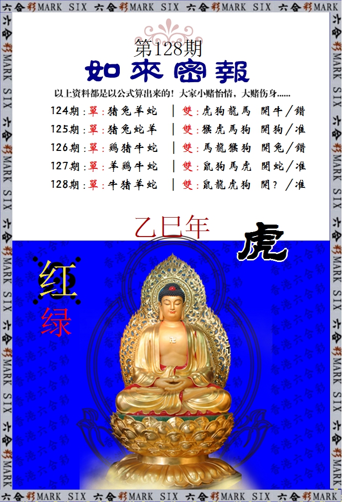六合彩128期如来密报