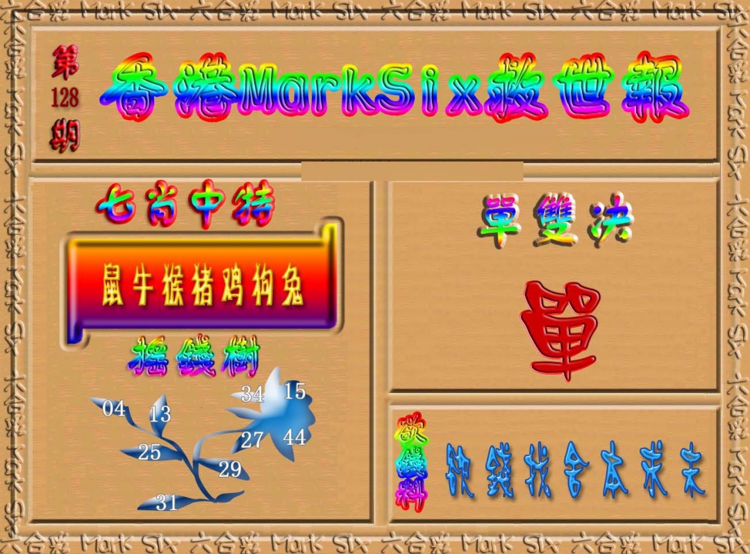 六合彩128期香港MarkSix救世报