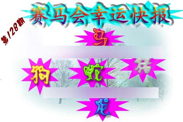 六合彩128期赛马会幸运快报