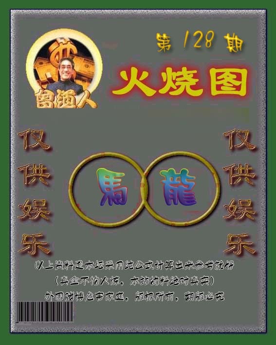 六合彩128期曾道人火烧图