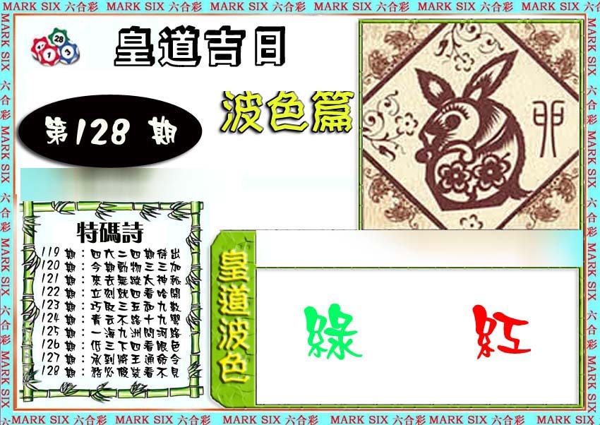 六合彩128期皇道吉日波色篇