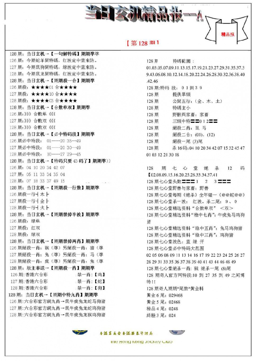 六合彩128期当日玄机精品报A
