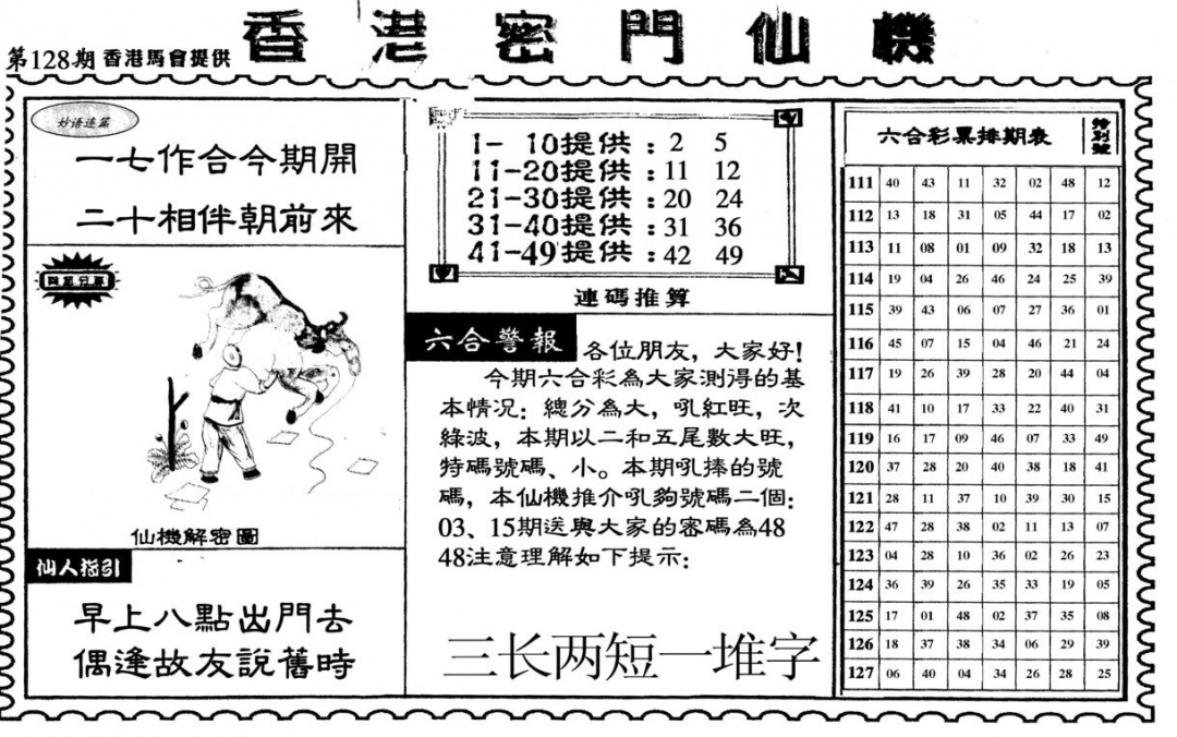 六合彩128期新香港密门仙机
