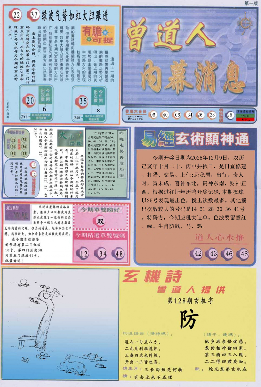 六合彩128期曾道人内幕消息A