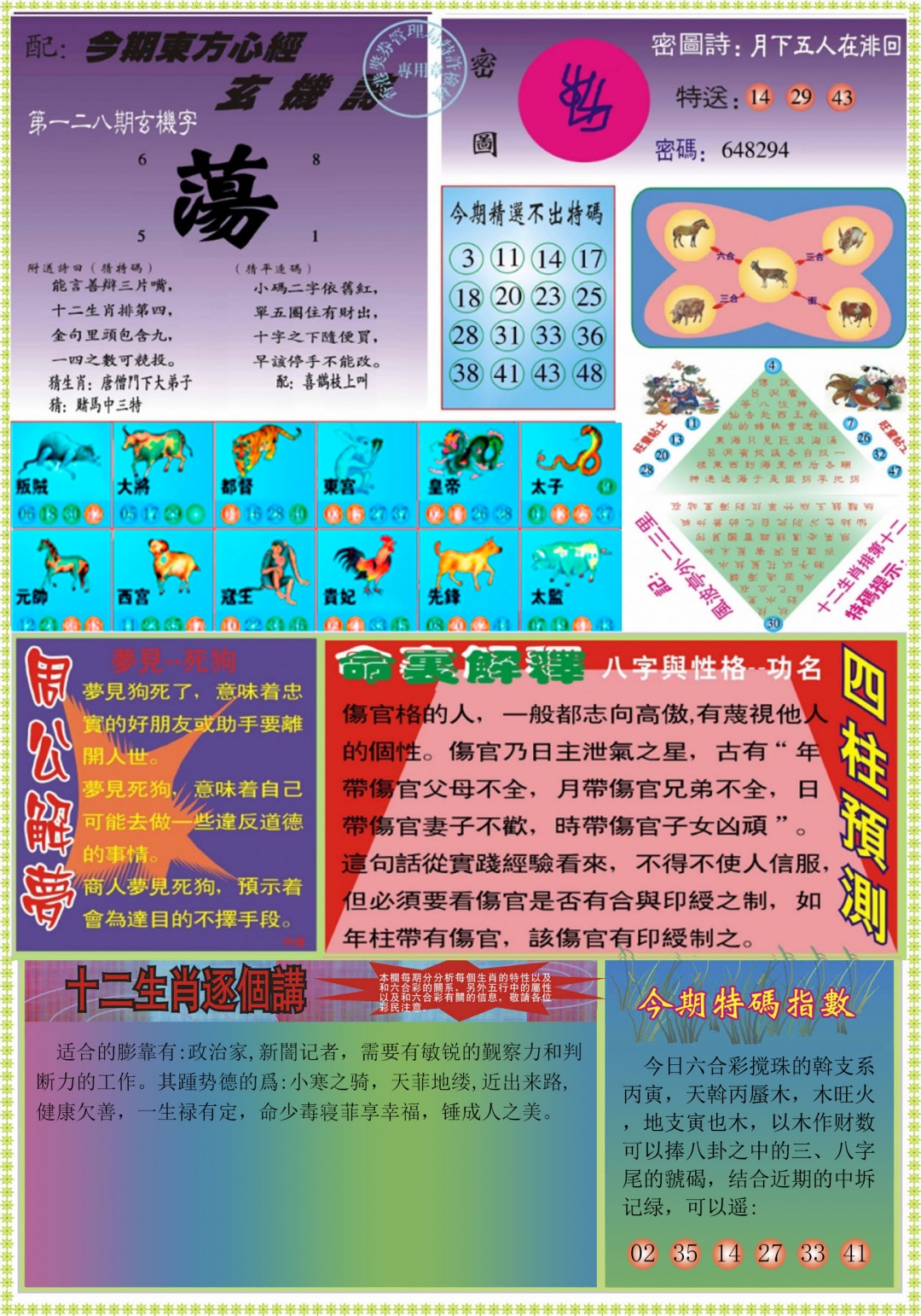 六合彩128期东方心经B