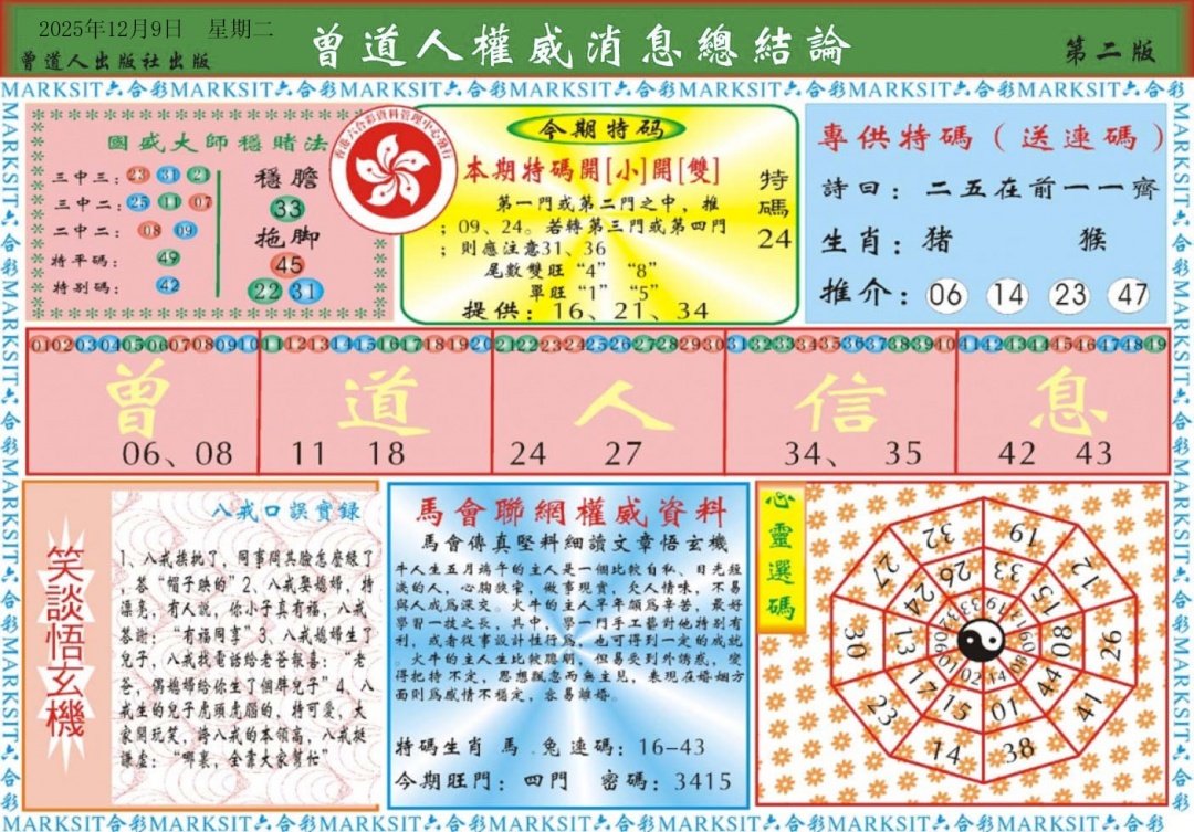 六合彩128期曾道人权威消息B