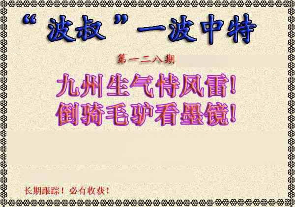 六合彩128期波叔一波中特