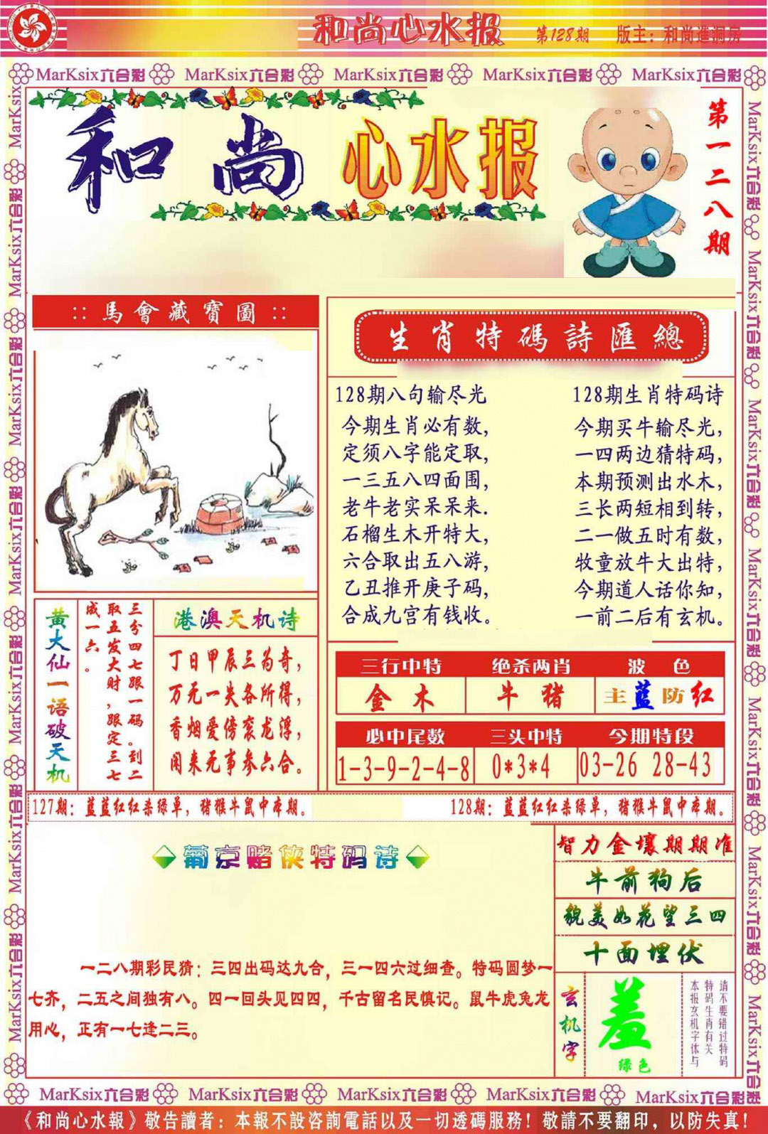 六合彩128期和尚心水报