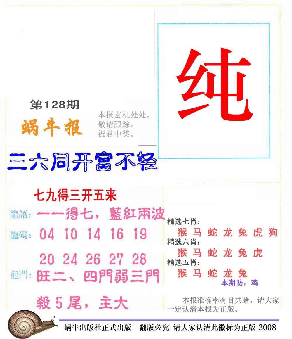 六合彩128期蜗牛彩报(正版)