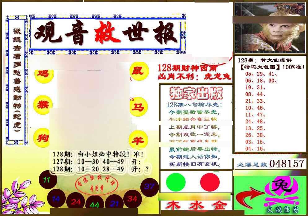 六合彩128期(另版)观音救世密报