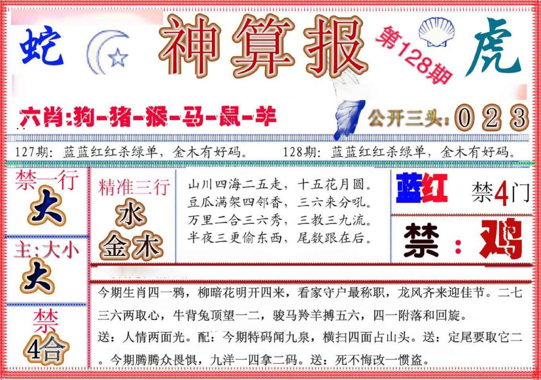 六合彩128期神算报(新版)