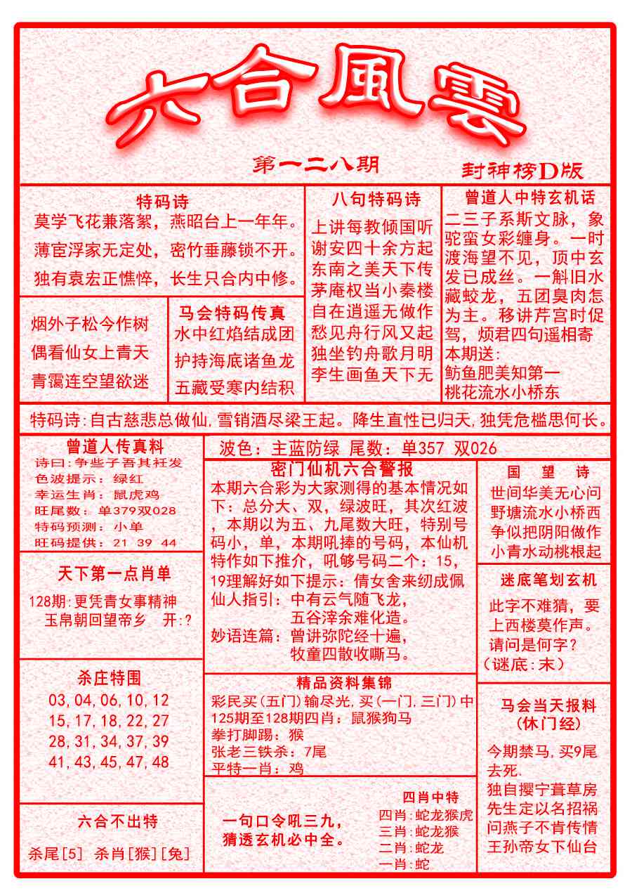 六合彩128期六合风云A面