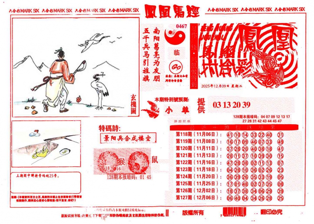 六合彩128期凤凰马经(信封)