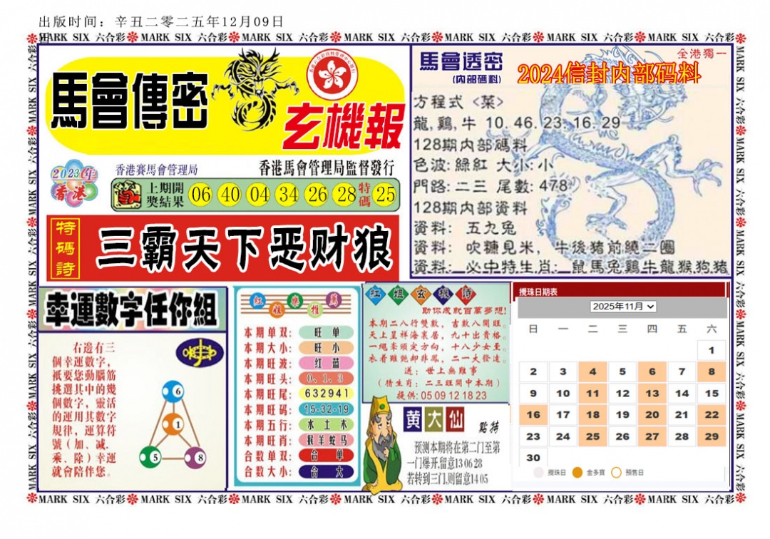 六合彩128期马经传密