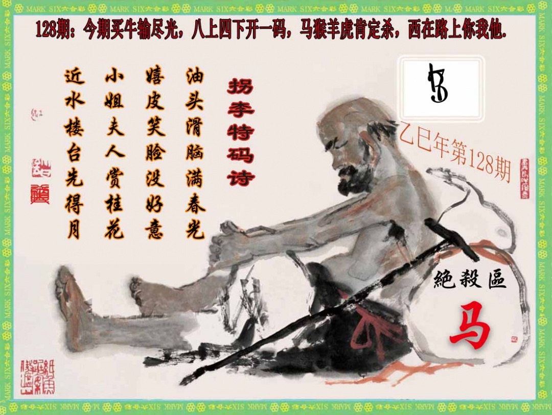 六合彩128期拐李特码诗(新)