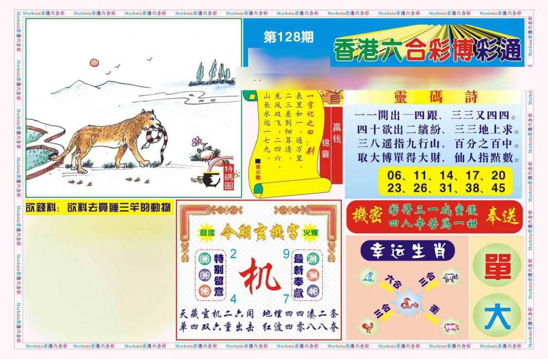 六合彩128期博彩通A(新图)