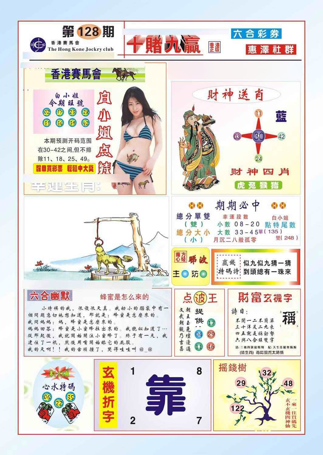 六合彩128期十赌九羸（新图）