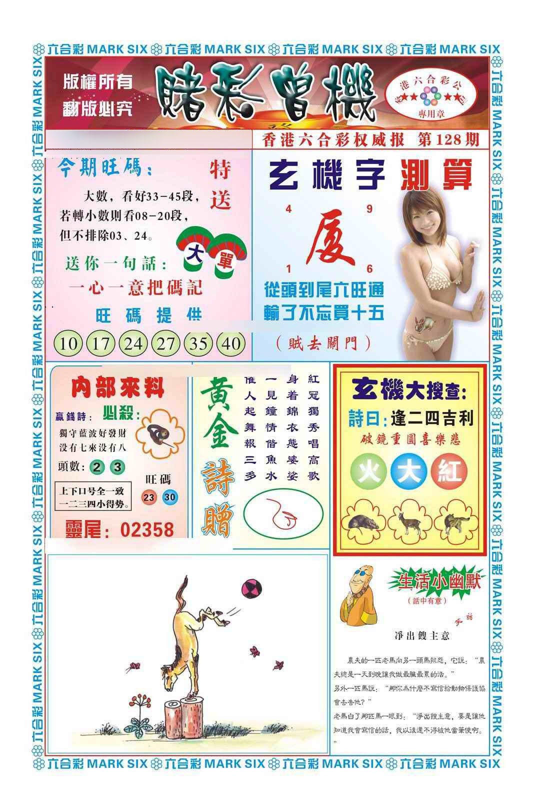 六合彩128期赌彩曾机（新图）