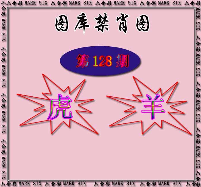 六合彩128期红姐统一禁肖图