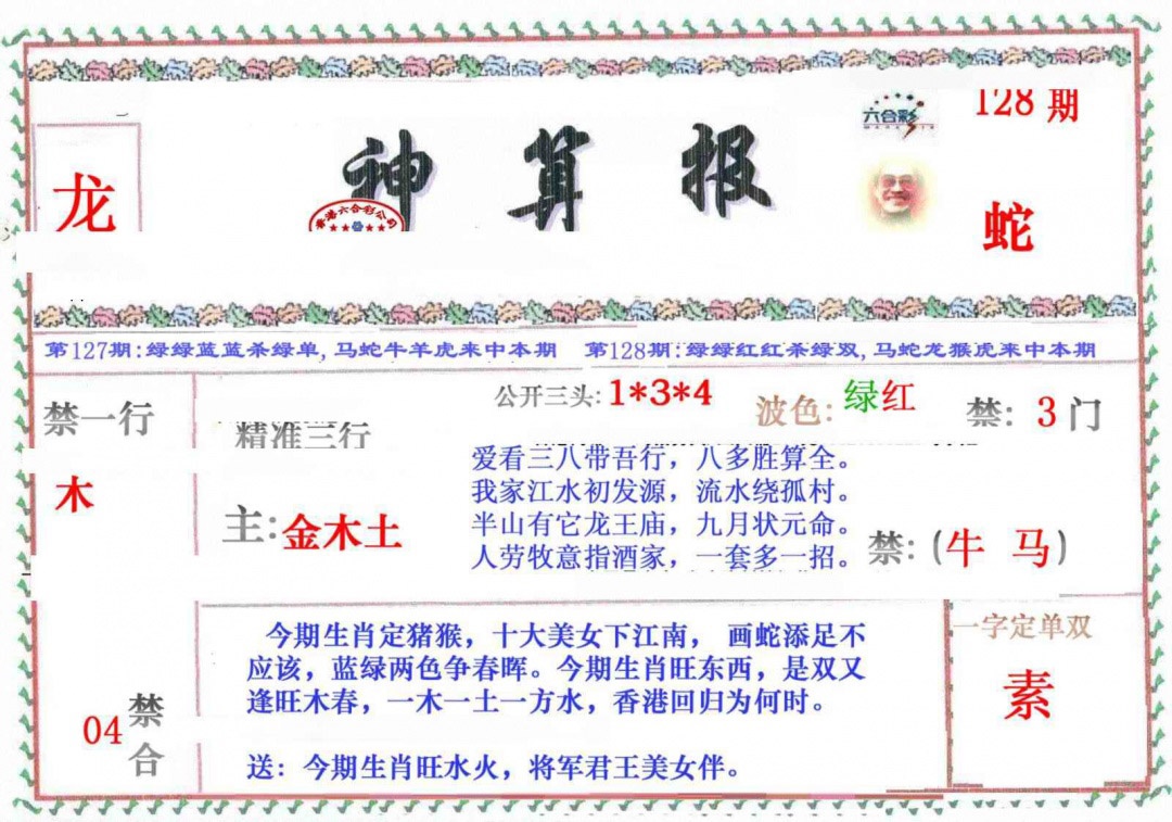 六合彩128期神算报