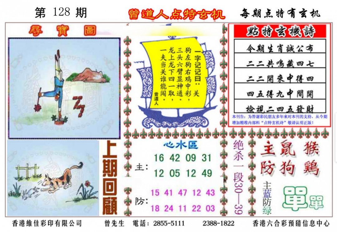 六合彩128期曾道人点特玄机