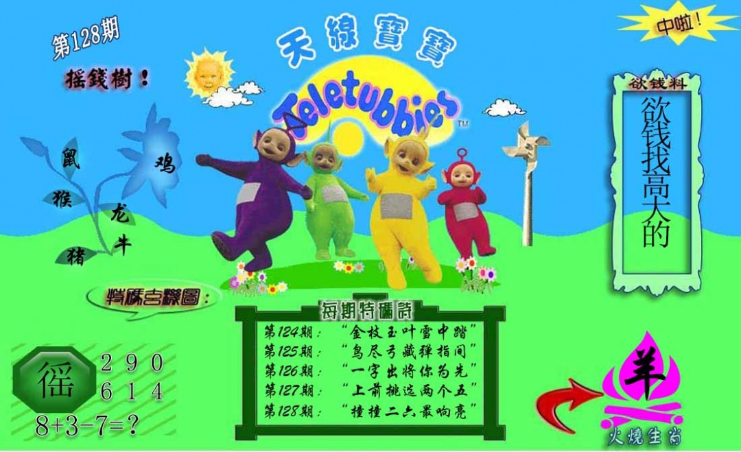 六合彩128期正版天线宝宝C