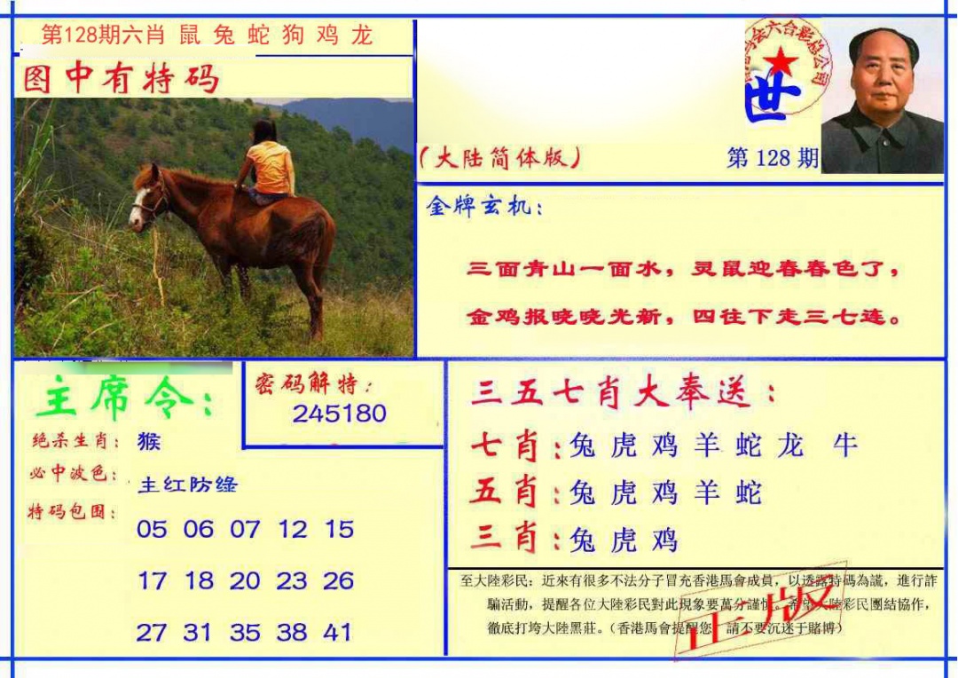 六合彩128期主席救世报