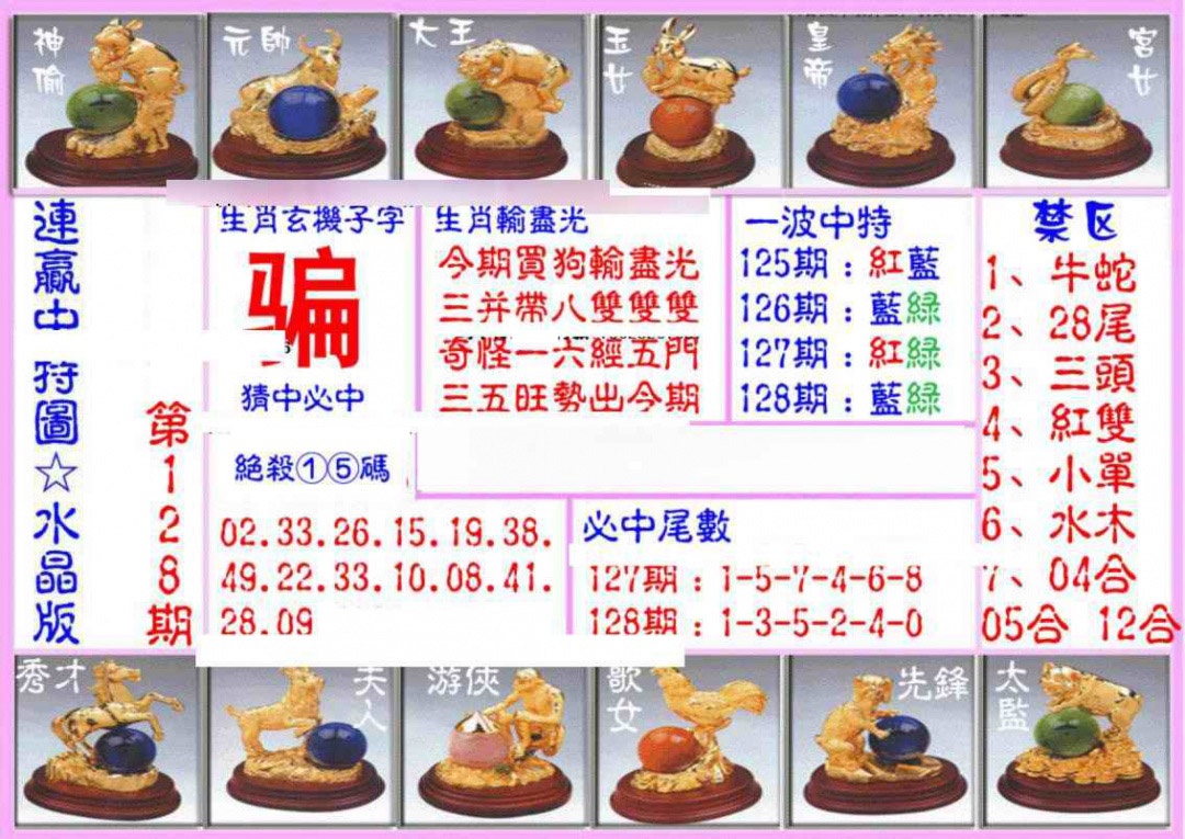 六合彩128期连赢中特图（水晶版）