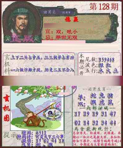 六合彩128期孔明报