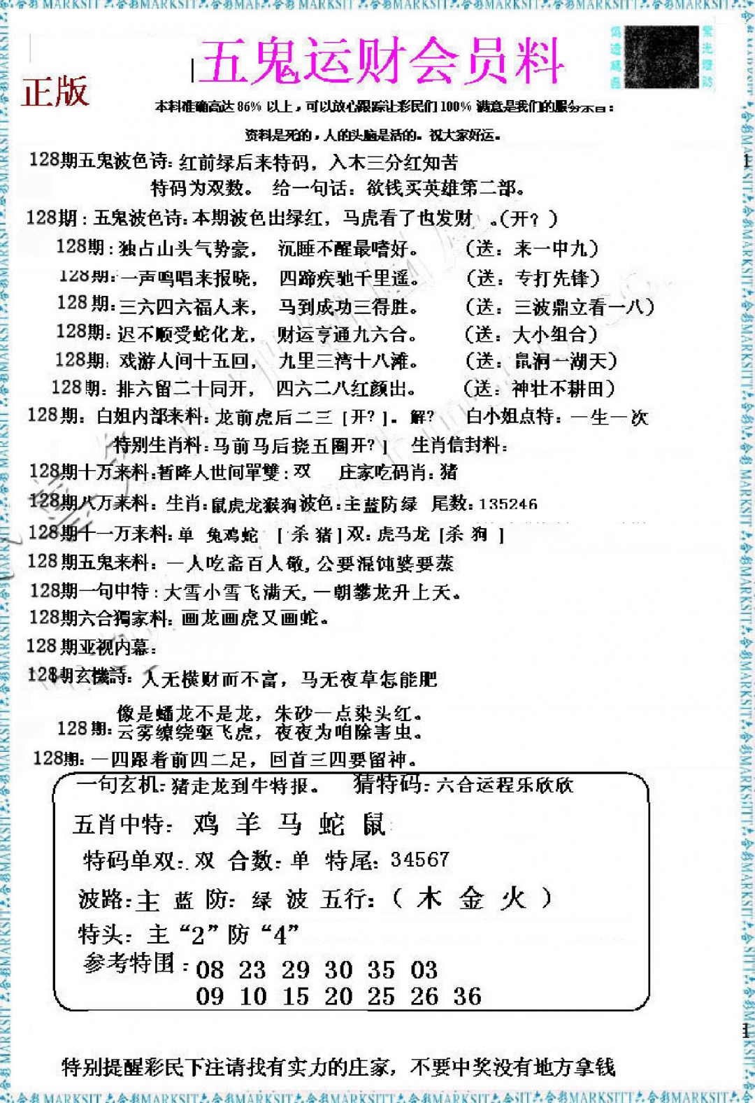 六合彩128期五鬼运财会员料