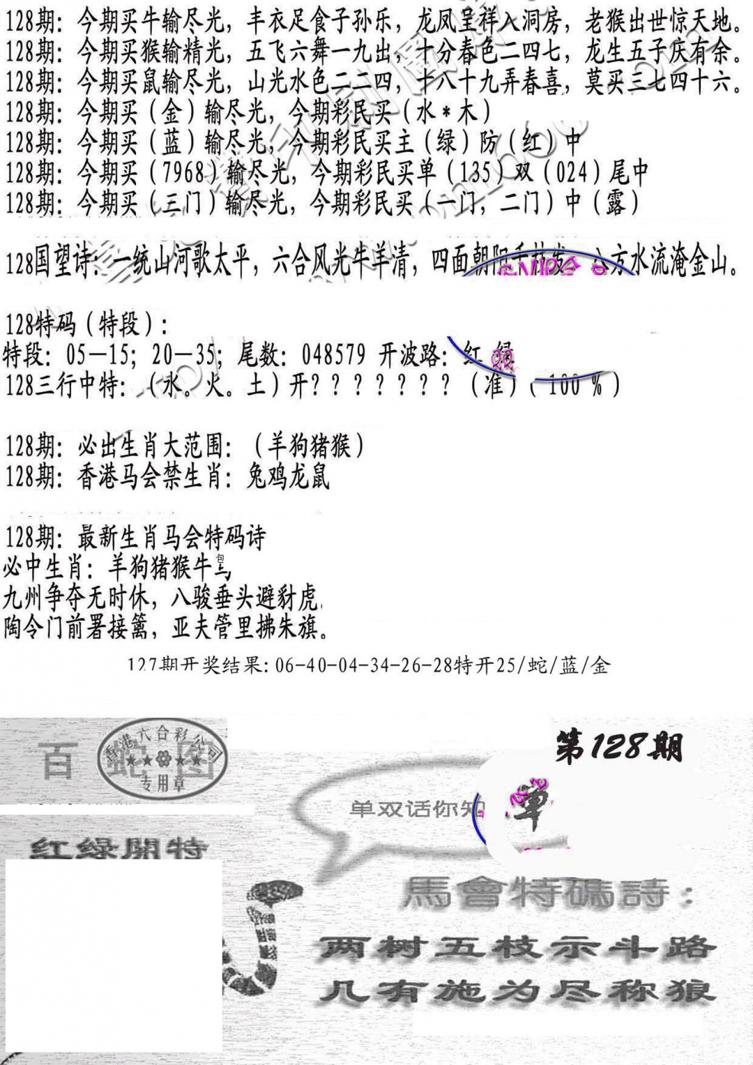 六合彩128期蛇报B