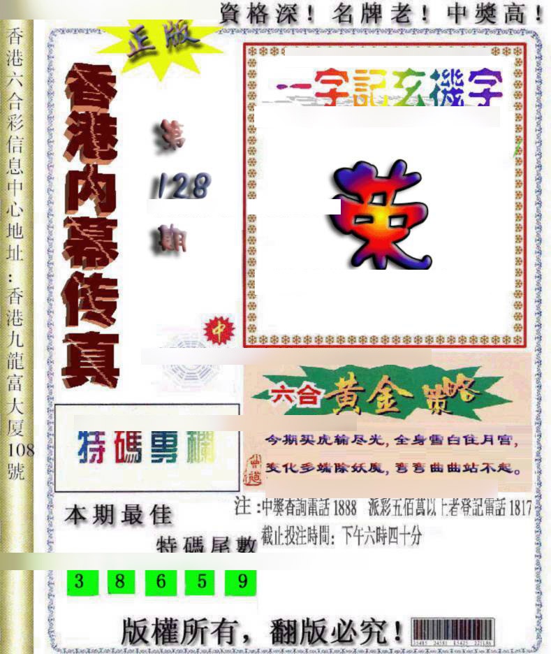 六合彩128期香港内幕传真