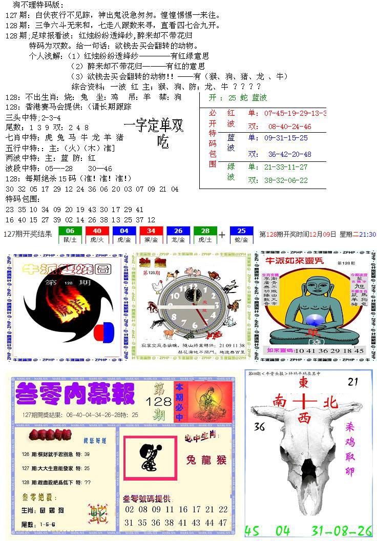 六合彩128期五鬼正宗会员综合资料B