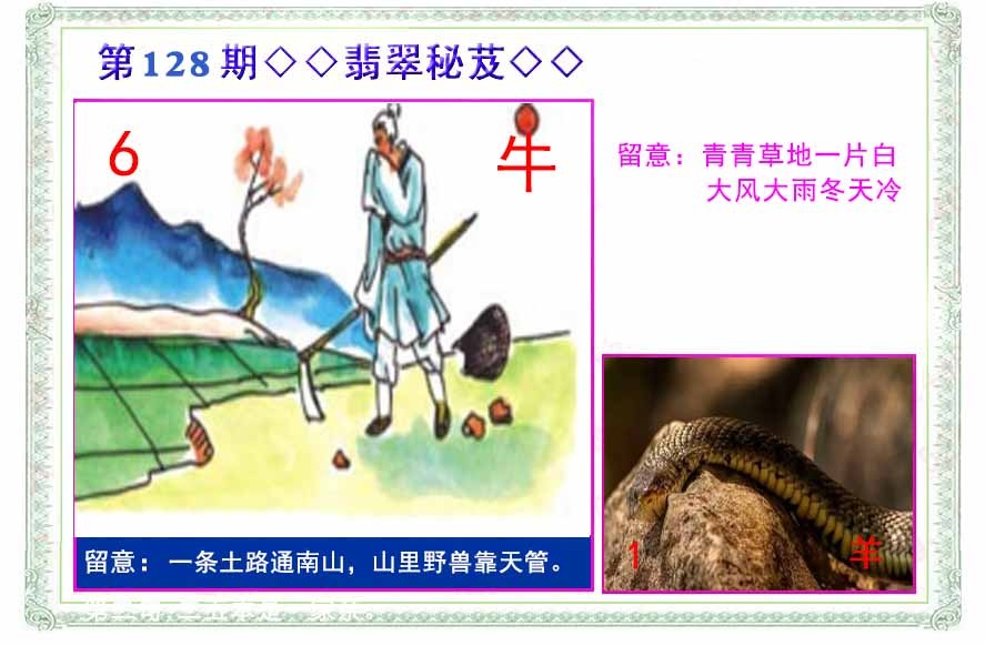 六合彩128期翡翠报