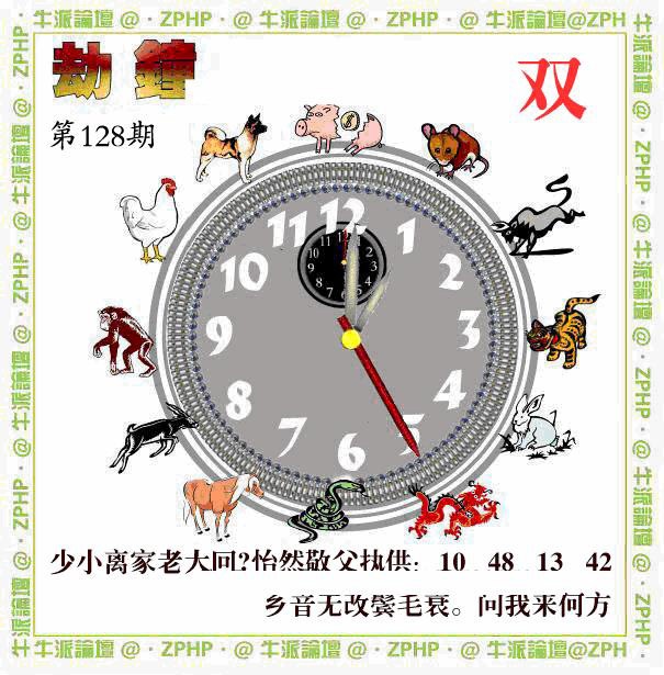 六合彩128期牛派劫钟报