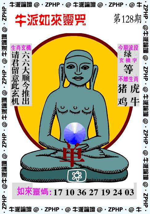 六合彩128期牛派如来报