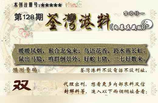六合彩128期茶湾港料《另版》