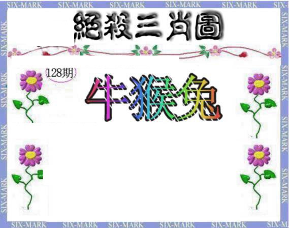 六合彩128期生财有道杀三肖