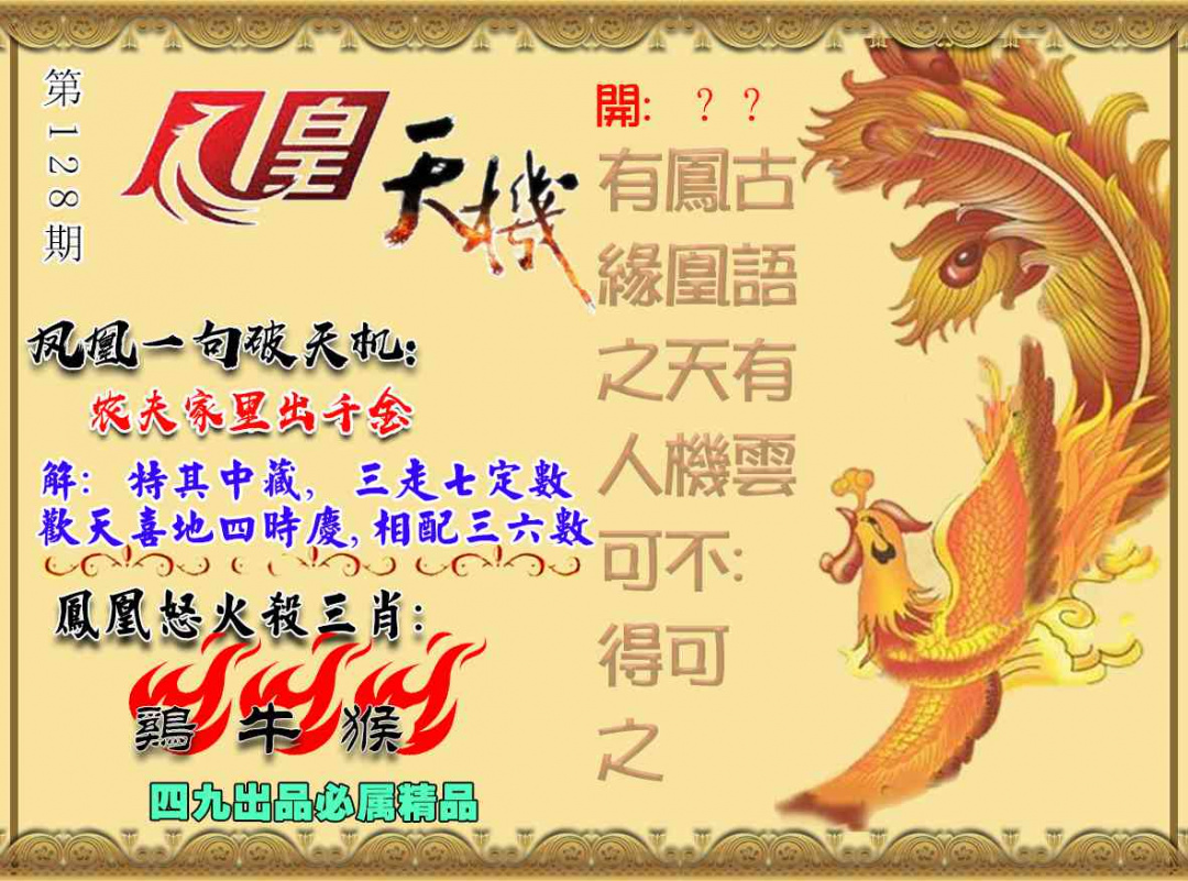 六合彩128期凤凰天机图