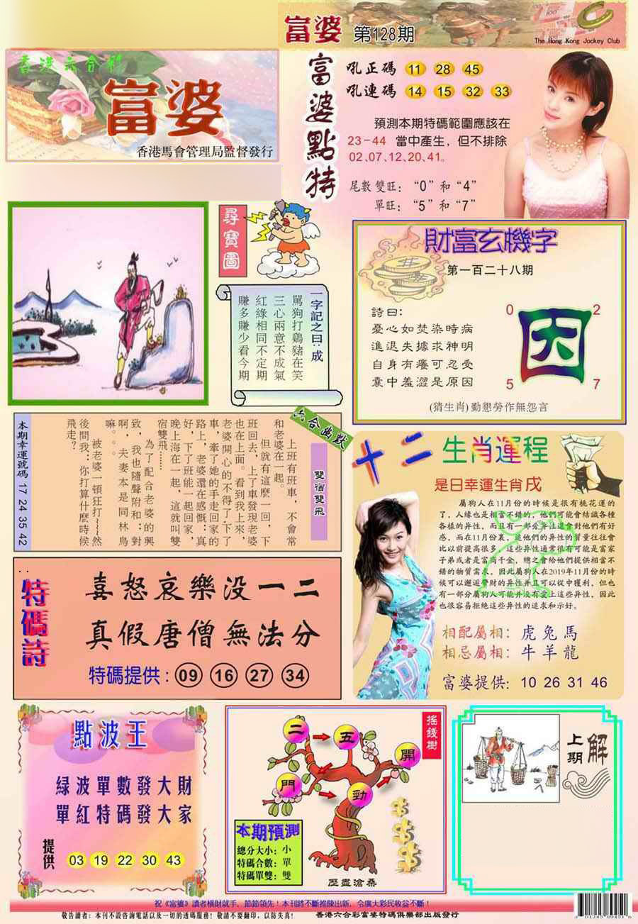 六合彩128期(新版)富婆