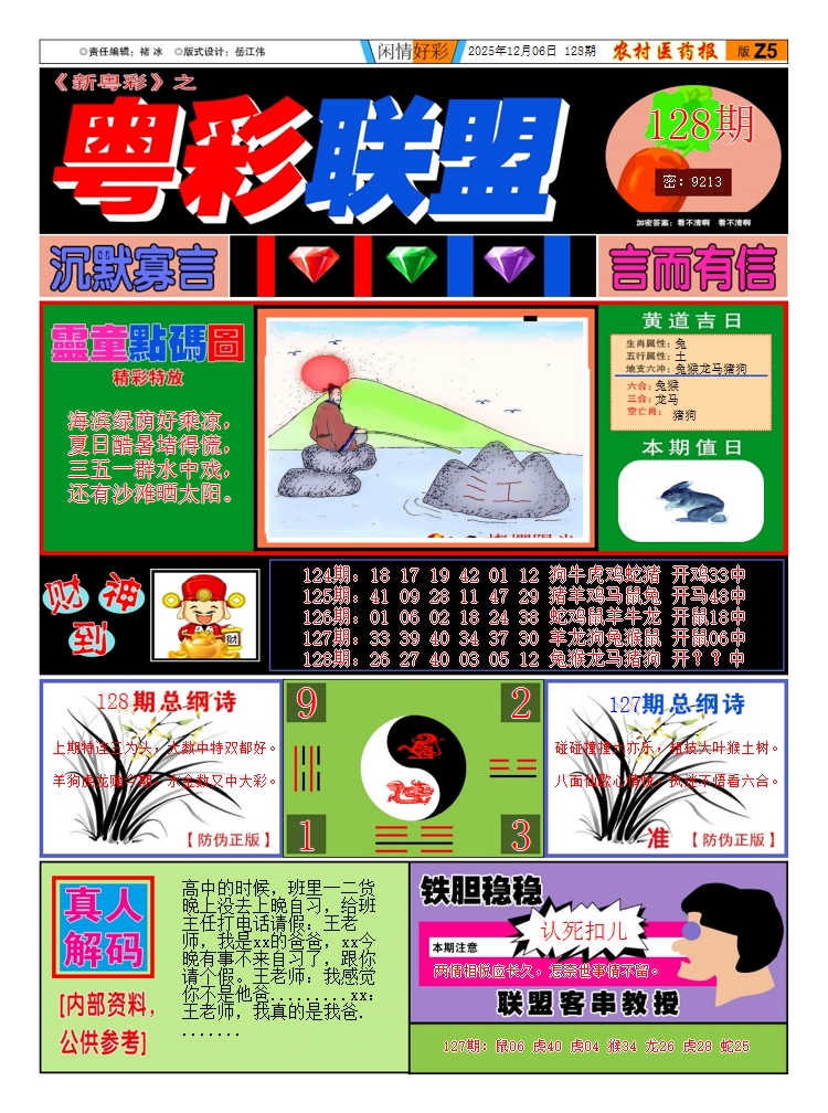 六合彩128期新粤彩3