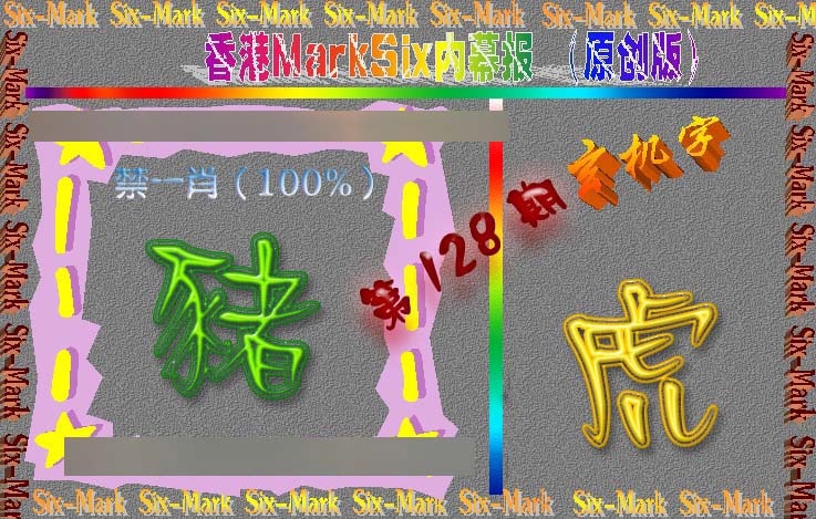 六合彩128期赛马会内幕报(原创版）