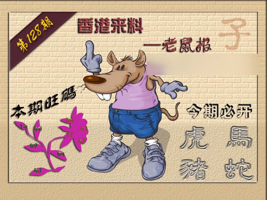 六合彩128期(香港来料)鼠报