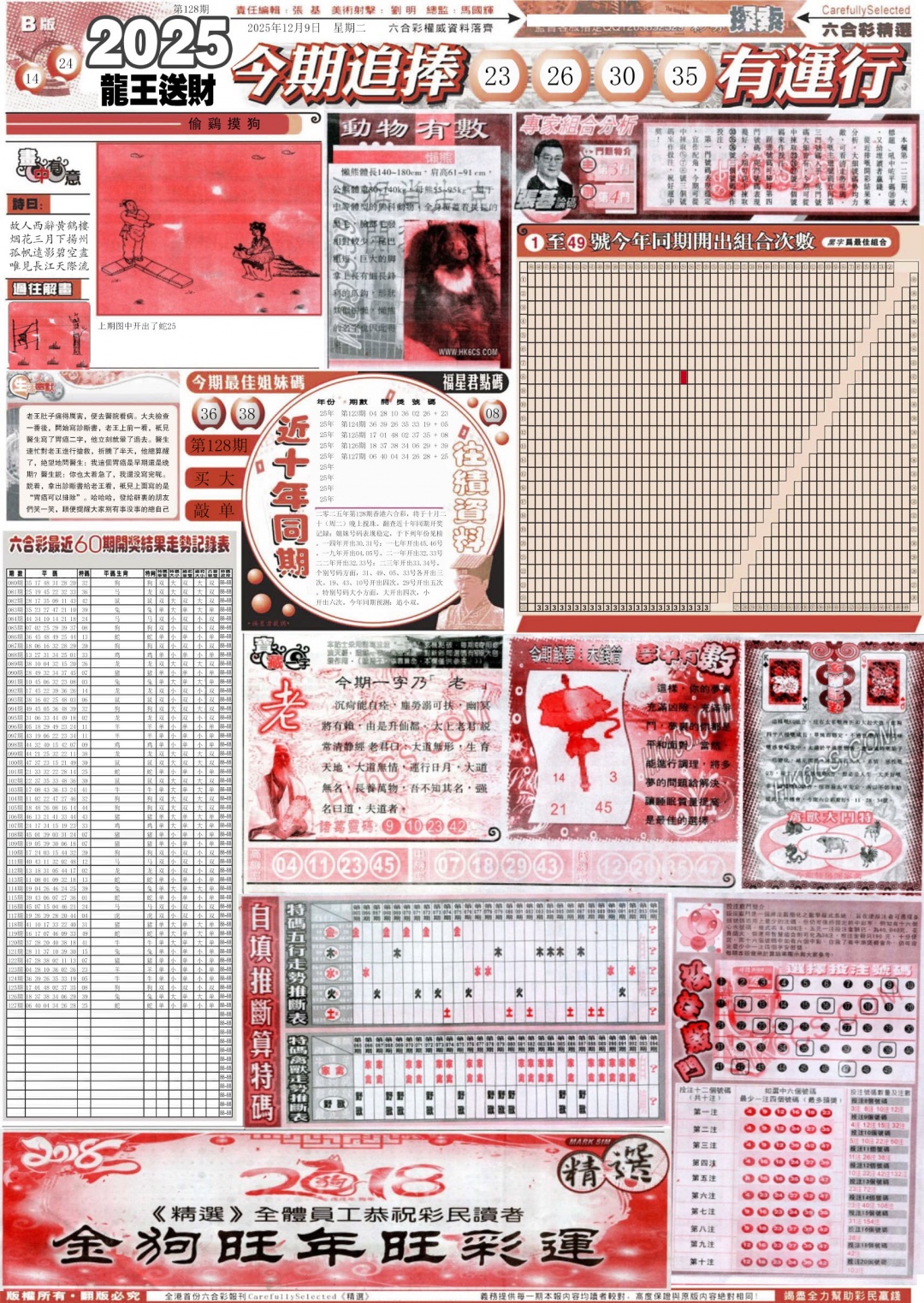 六合彩128期新六合精选B