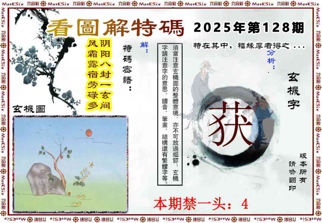 六合彩128期看图解特码