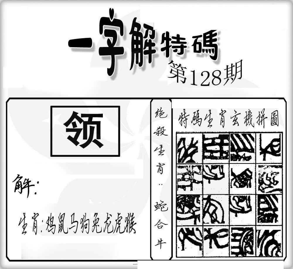六合彩128期一字解特码