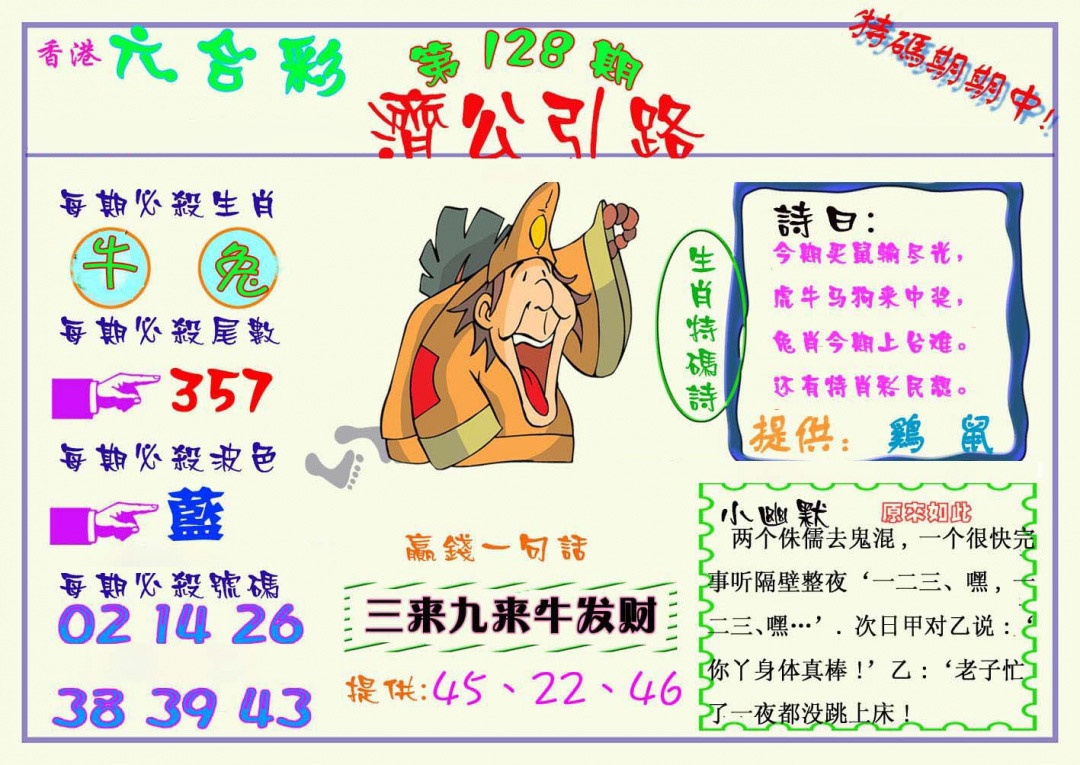 六合彩128期济公引路