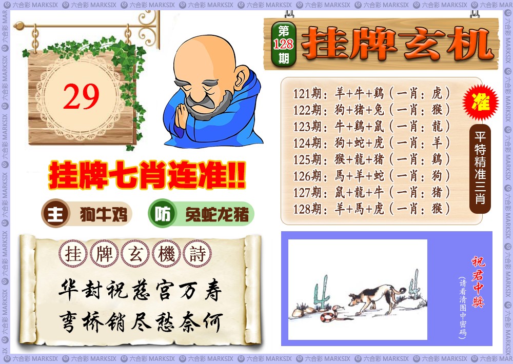 六合彩128期挂牌玄机(新图)