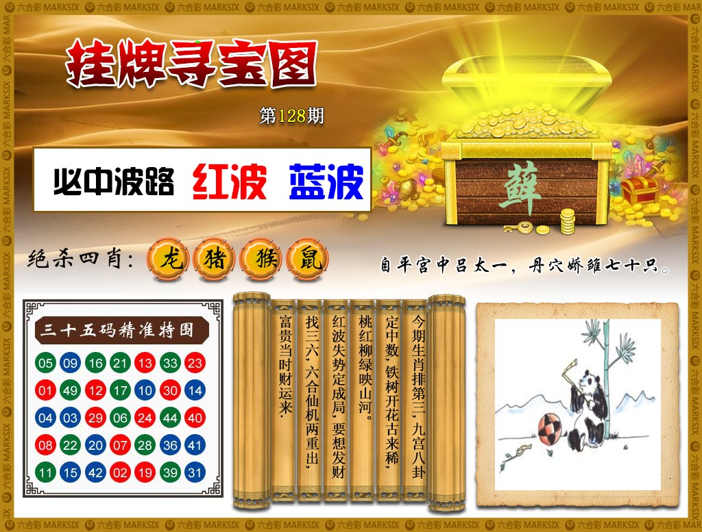 六合彩128期挂牌寻宝(新图)