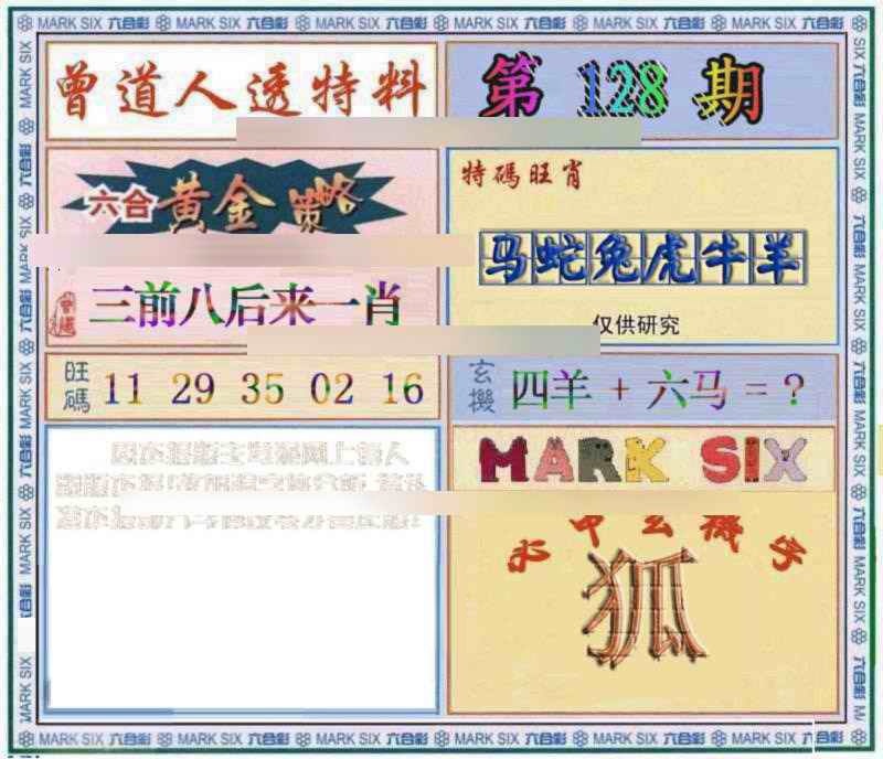 六合彩128期曾道人透特